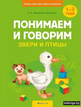 Умные книги для самых маленьких. Понимае