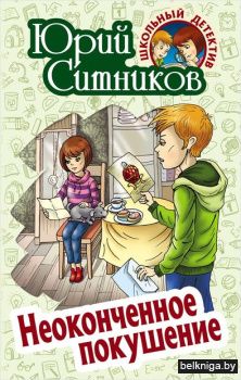 +ШКОЛЬНЫЙ ДЕТЕКТИВ.НЕОКОНЧЕННОЕ ПОКУШЕНИ