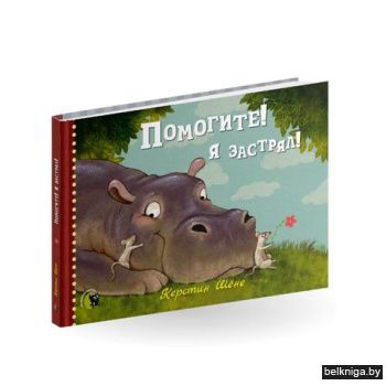 Помогите! Я застрял! / Шёне К.; пер. с н