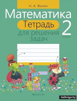 Математика. 2 класс. Тетрадь для решения задач