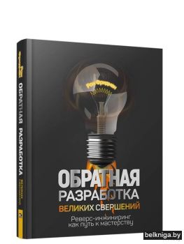 Обратная разработка великих свершений: р
