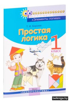 ФЗ.Простая логика 1 класс