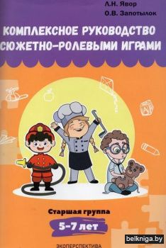 Комплексное руководство сюжетно-ролевыми