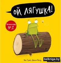 Ой, лягушка!