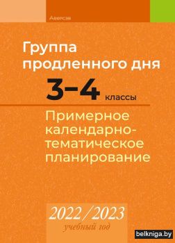 КТП 2022-2023 уч.г. Группа продленного д