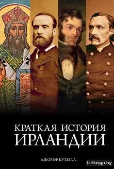 Краткая история Ирландии