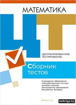 Централизованное тестирование. Математика. Сборник тестов. 2021 год.
