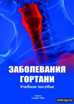 Заболевания гортани : учебное пособие