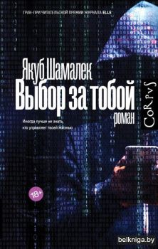 Corpus.(roman)\Выбор за тобой