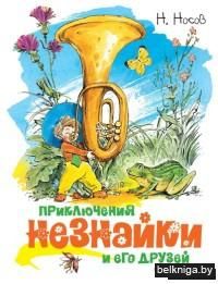 Приключения Незнайки и его друзей