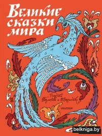 Великие сказки мира