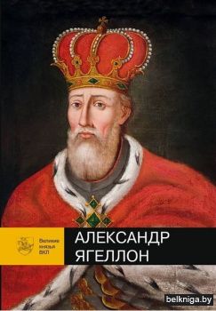 Великие князья ВКЛ. Александр Ягеллон. Ч