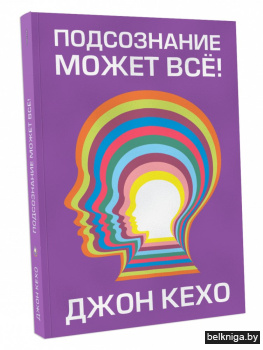 Подсознание может всё!