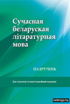 Сучасная беларуская літаратурная мова