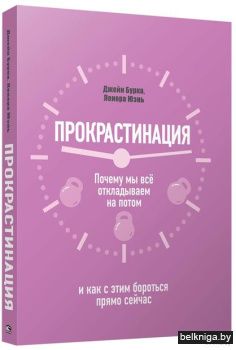Прокрастинация: почему мы всё откладывае