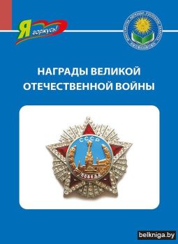 Награды Великой Отечественной войны