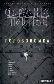 Головоломка