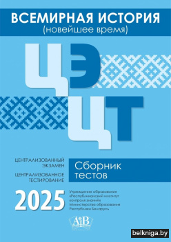 Всемирная история (новейшее время).  ЦЭ. ЦТ. Сборник тестов.  2025
