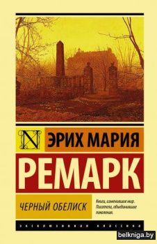 Черный обелиск