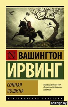 Сонная Лощина