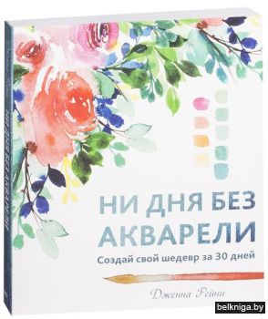 /Ни дня без акварели.