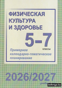 ПКТП.Физ.культ.и здоров.5-7кл.2026/2027