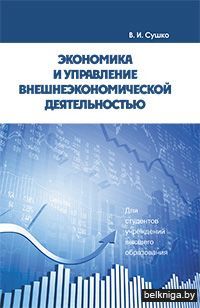 Эконом.и управ.внешн.эконом.деят./з.2666