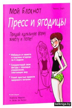Мой блокнот. Пресс и ягодицы