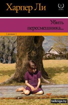 Убить пересмешника…