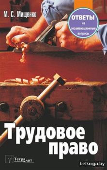 Трудовое право.Отв. на экзам. вопр./Мище
