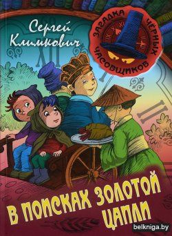 ЗАГАДКА ЧЕРНЫХ ЧАСОВЩИКОВ.В ПОИСКАХ ЗОЛО