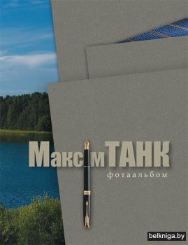 Максім Танк: фотаальбом  