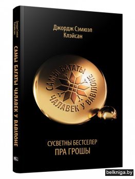 Самы багаты чалавек у Вавілоне