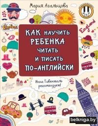 Как научить ребенка читать и писать по-английски