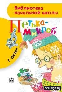 Петька-микроб