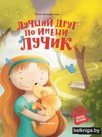 Лучший друг по имени Лучик