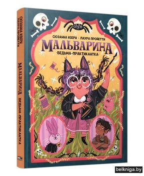 Мальварина. Ведьма-практикантка