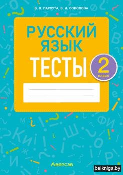Русский язык.  2 кл. Тесты