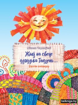 Жыу на свеце дзядзька Тыдзень