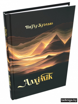 Алхiмiк