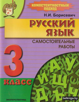 Русский язык. Самостоятельные работы. 3 класс