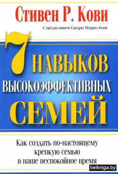 7 навыков высокоэффективных семей