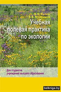 Учебная полевая практика по экологии