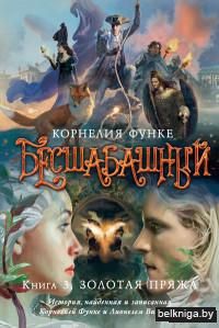 Бесшабашный. Золотая пряжа