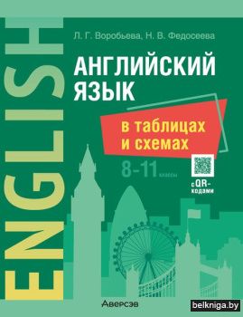 Английский язык в таблицах и схемах.  8-
