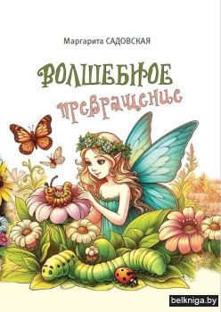 Волшебное превращение