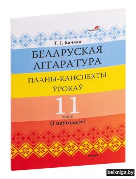 Бел.лiт. 11 клас (I паўгодзе) Планы-канс
