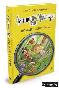 Агата Мистери. Пожар в джунглях