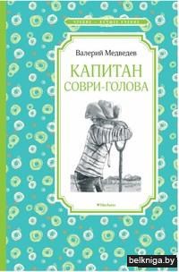 Капитан Соври-голова