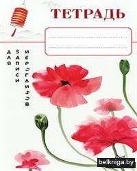 Тетрадь для записи иероглифов (красные маки)